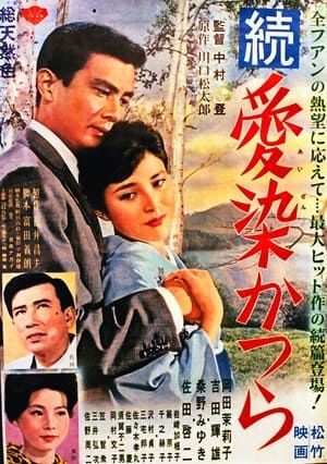 Poster 続・愛染かつら 1962