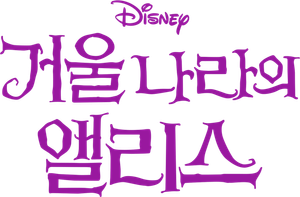 거울나라의 앨리스