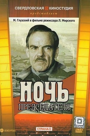 Ночь председателя poster