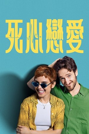 Image 死心恋爱