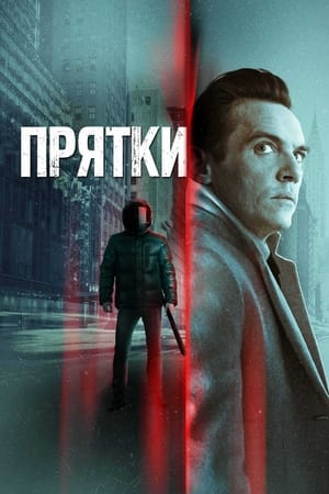 Poster Прятки 2021