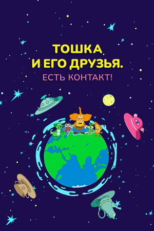 Toshka and His Friends. Contact!