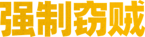 El robo — Logos 4