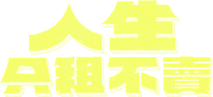 人生只租不賣 — Logos 1