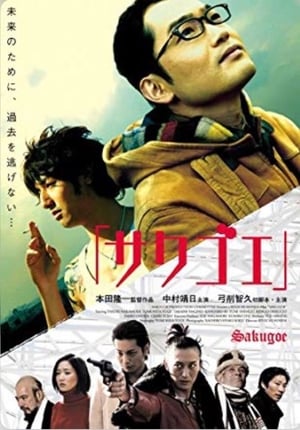 Poster サクゴエ 2007