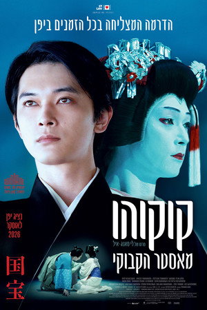 Image קוקוהו: מאסטר הקבוקי