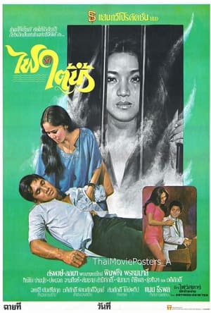 Poster ไฟรักใต้น้ำ (1979)