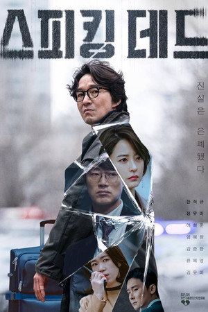 스피킹 데드 2026