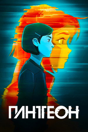 Постер мультсериала «Пантеон (2022 - 2023)» — (18 из 37)