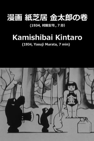 Image Kamishibai Kintaro