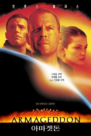 아마겟돈 (1998)