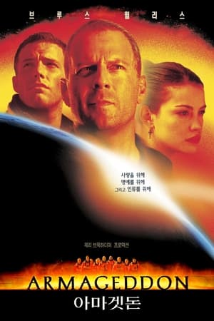 Poster 아마겟돈 1998