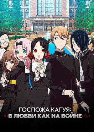 Госпожа Кагуя: в любви как на войне?