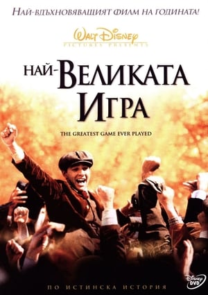 Най-великата игра (2005)