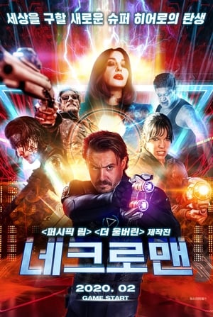 네크로맨 2018