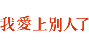 亲爱的,我爱上别人了 — Logos 1