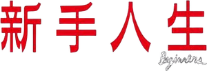 Beginners — Logos 5