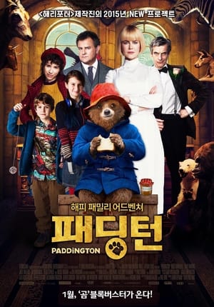 패딩턴 (2014)