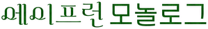 ひとりごとエプロン — Logos 2