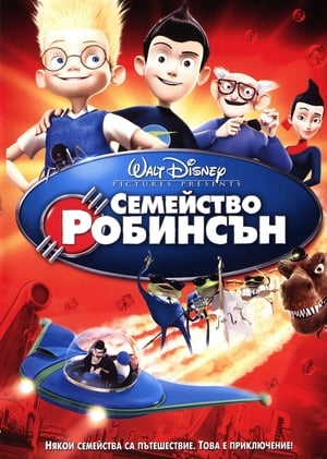 Poster Семейство Робинсън 2007