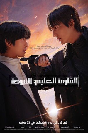 poster Omniscient Reader: The Prophecy