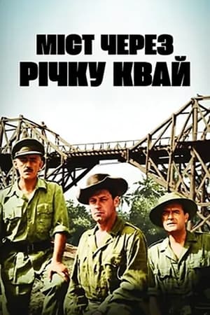 Poster Міст через річку Квай 1957
