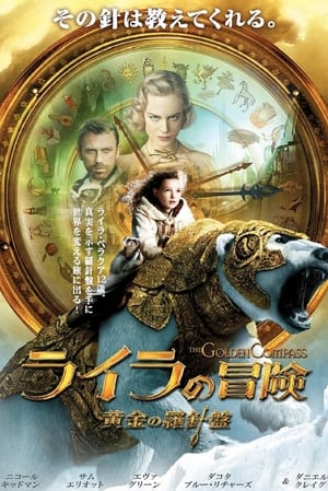 Poster ライラの冒険 黄金の羅針盤 2007