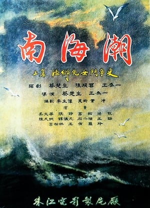Poster 南海潮 1962