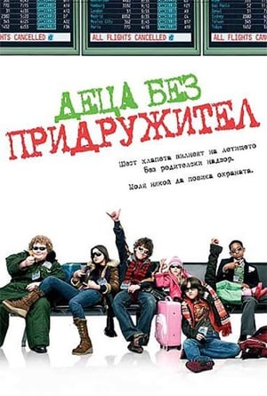 Poster Деца без придружител 2006