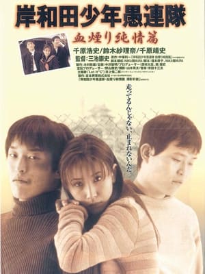 Poster 岸和田少年愚連隊 血煙り純情篇 1997