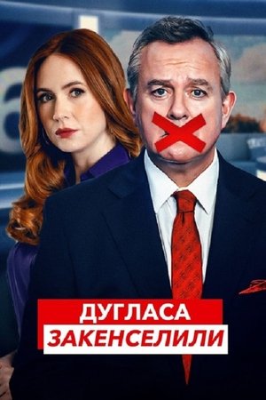 Image Дугласа закенселили