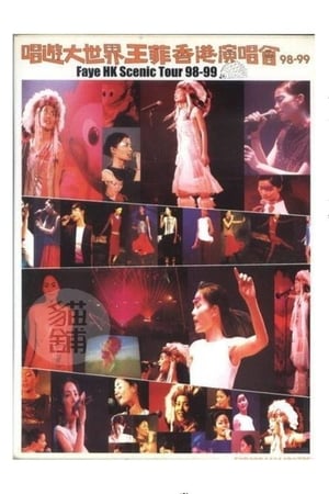 Poster 唱游大世界王菲香港演唱会98-99 1999