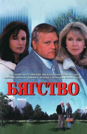 Poster Бягство 1994