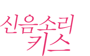 キスでふさいで、バレないで。 — Logos 1