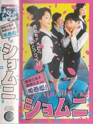 Poster ショムニ 1998