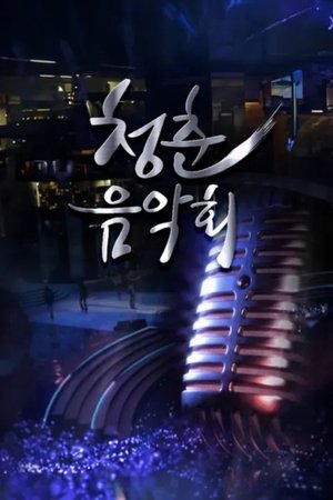 Image 청춘음악회
