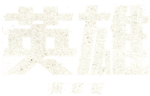 영웅: 라이브 인 시네마 — Logos 1