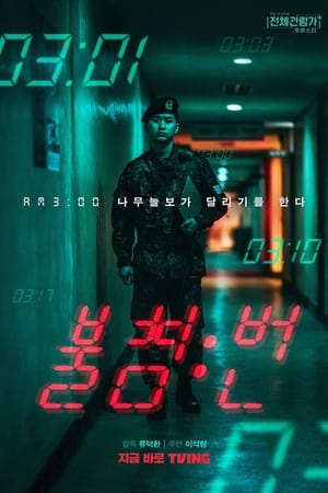 Poster 불침번 2022