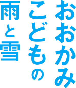 Wolf Children — Logos 9
