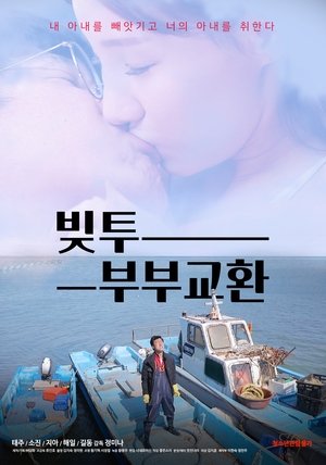 Poster 빚투: 부부교환 2020