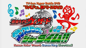 てれびくん超バトルDVD 仮面ライダーウィザード ダンスリングでショータイム!! film complet