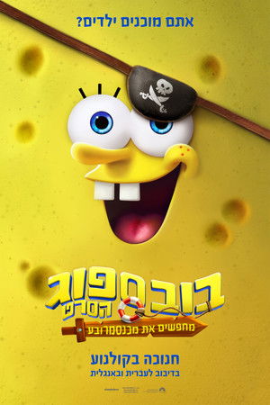 poster The SpongeBob Movie: Search for SquarePants