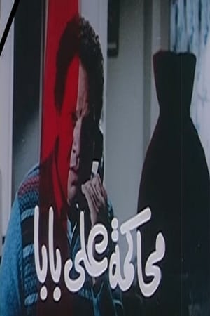 Poster محاكمة علي بابا 1987