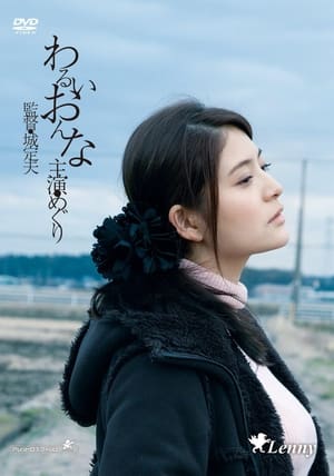 Poster わるいおんな (2015)