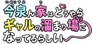 今泉ん家はどうやらギャルの溜まり場! — Logos 1