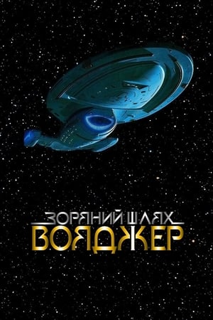 Poster Звездный путь: Вояджер Сезон 7 Происхождение 2001