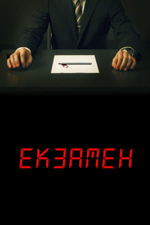 Image Екзамен