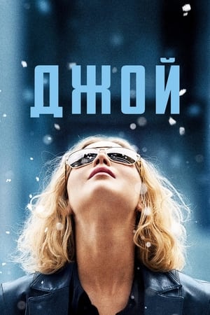 Джой (2015)