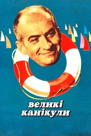 Poster Великі канікули 1967