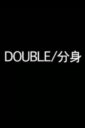 Double/分身